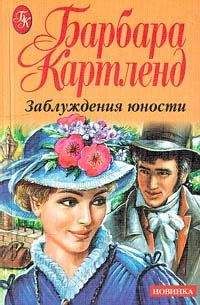 Барбара Картленд - Невнимательный жених