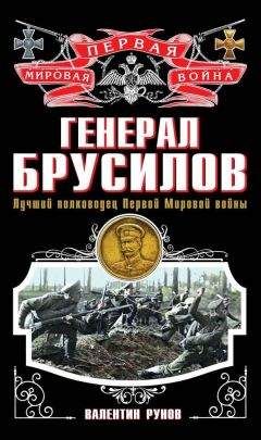 Валентин Рунов - Полководцы Первой Мировой. Русская армия в лицах