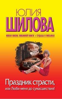 Юлия Шилова - Хочу богатого, или Кто не спрятался я не виновата!