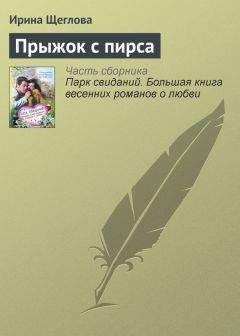 Ирина Щеглова - Весенний подарок. Лучшие романы о любви для девочек