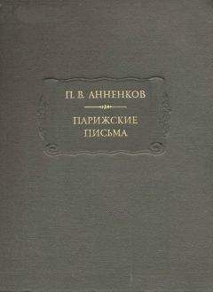 Федор Достоевский - Письма (1832)