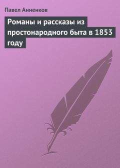 Павел Анненков - Деловой роман в нашей литературе. «Тысяча душ», роман А. Писемского