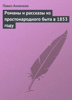 Павел Анненков - Исторические и эстетические вопросы в романе гр. Л. Н. Толстого «Война и мир»