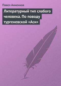 Павел Анненков - «Гроза» Островского и критическая буря