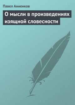 Павел Анненков - Записки о французской революции 1848 года