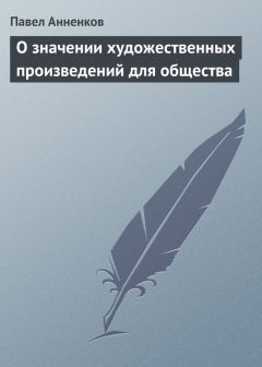 Павел Анненков - Г-жа Кохановская