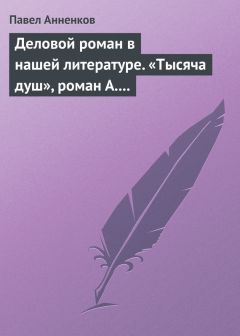 Павел Анненков - Граф Л. Н. Толстой