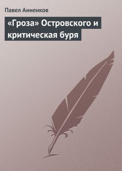 Павел Анненков - «Гроза» Островского и критическая буря