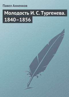 Павел Анненков - Шесть лет переписки с И. С. Тургеневым. 1856–1862