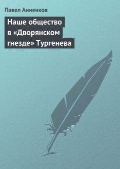 Павел Анненков - Литературный тип слабого человека. По поводу тургеневской «Аси»