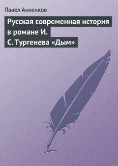 Павел Анненков - Деловой роман в нашей литературе. «Тысяча душ», роман А. Писемского