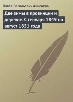 Павел Анненков - Замечательное десятилетие. 1838–1848