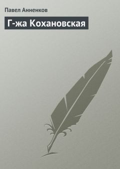 Павел Анненков - Граф Л. Н. Толстой