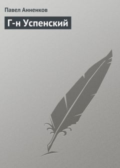 Павел Анненков - Г-жа Кохановская