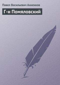 Павел Анненков - Александр Сергеевич Пушкин в Александровскую эпоху