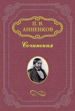 Павел Анненков - Материалы для биографии А. С. Пушкина
