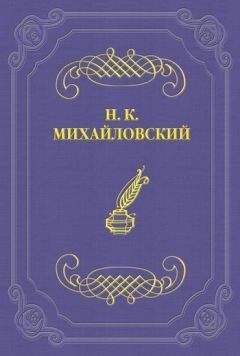 Николай Михайловский - Литературные воспоминания