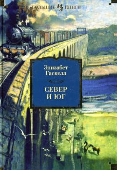 Элизабет Гаскелл - Жены и дочери