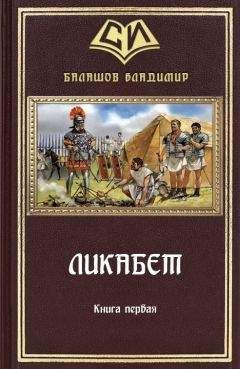 Владимир Балашов - Ликабет Книга 2