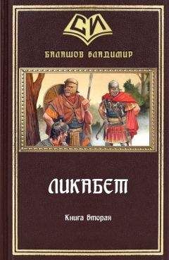 Владимир Балашов - Ликабет Книга 2