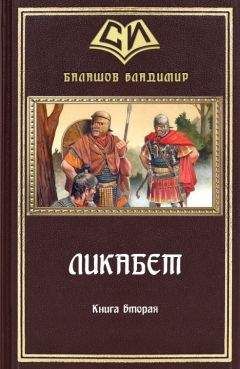 Владимир Балашов - Ликабет Книга 1