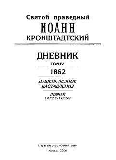 Иоанн Кронштадтский - Дневник. Том I. 1856-1858. Книга 2. Духовные опыты. Наблюдения. Советы