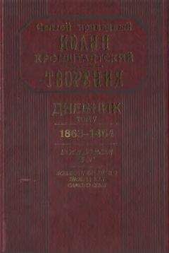 Иоанн Кронштадтский - Дневник. Том V. 1863–1864. Все и во всем Бог. Возлюби ближнего твоего, как самого себя