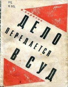 Анатолий Семенов - Преступление не будет раскрыто