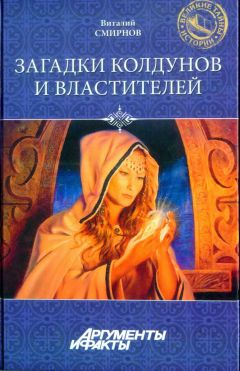 Вадим Эрлихман - Жанна д’Арк. Святая или грешница?