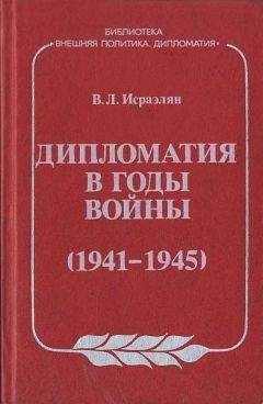 Б. Цыбулевский - Тегеран – Ялта – Потсдам