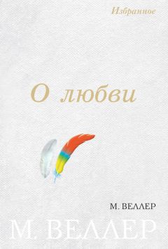 Михаил Веллер - Заговор сионских мудрецов (сборник)