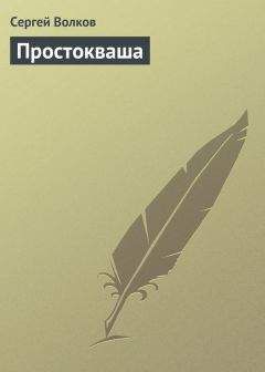 Сергей Волков - Тайны и загадки нашей жизни (Сборник статей)