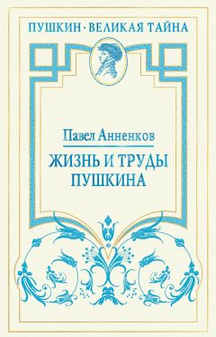 Юрий Дружников - Пушкин. Изнанка роковой интриги