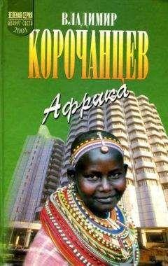Владимир Корочанцев - Африка — земля парадоксов