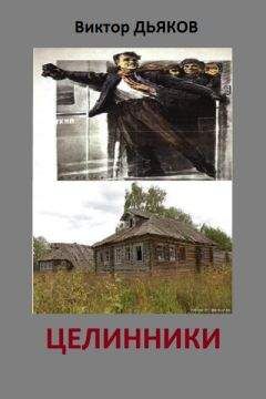 Виктор Дьяков - Дорога в никуда. Книга первая