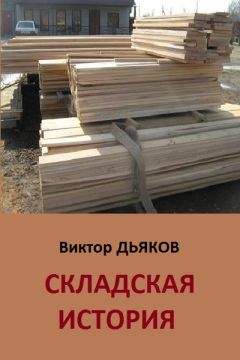 Виктор Дьяков - А была ли жизнь?