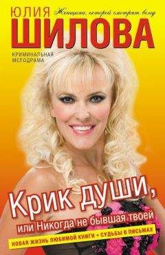 Юлия Шилова - Служебный роман, или Как я влюбилась в начальника