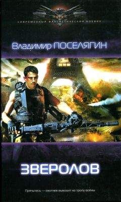 Владимир Поселягин - Зург 3 : Империя