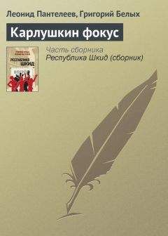 Григорий Белых - Карлушкин фокус