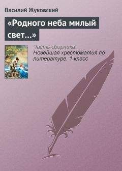 Василий Жуковский - Певец во стане русских воинов: Стихотворения. Баллады. Поэмы