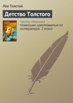 Лев Толстой - Детство Толстого