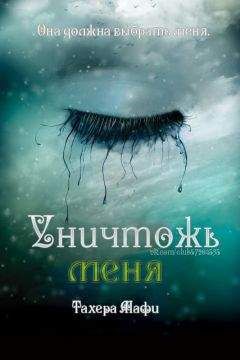 Нил Шустерман - Обделённые душой