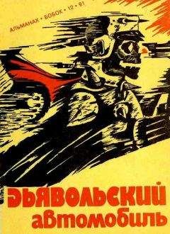 Роберт Шекли - Кн. 4. Алхимический марьяж Алистера Кромптона. Билет на планету Транай. Обмен разумов