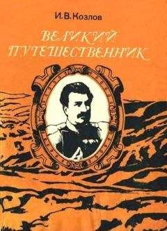 Рахул Санкритьяян - В забытой стране