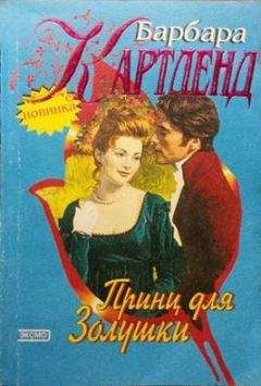 Барбара Картленд - Невольный обман