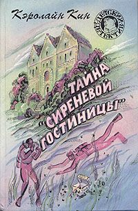 Кэролайн Кин - Тайна «Сиреневой гостиницы»