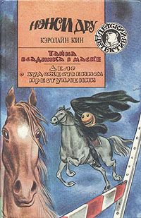 Кэролайн Кин - Тайна «Сиреневой гостиницы»