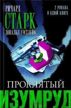 Ричард Старк - Людишки