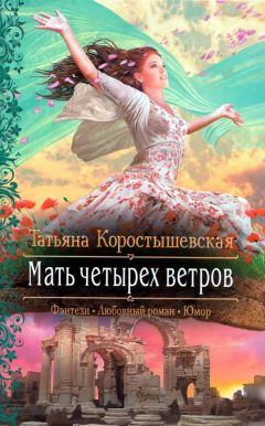 Коростышевская Татьяна - Мать четырех ветров