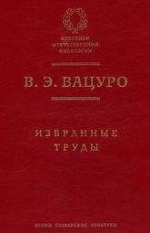 Вадим Вацуро - Статьи разных лет